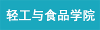 南京林业大学轻工与食品学院