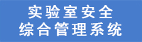 实验室安全综合管理系统